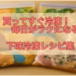「買ってすぐ冷凍！毎日がラクになる下味冷凍レシピ集」のアイキャッチ画像
