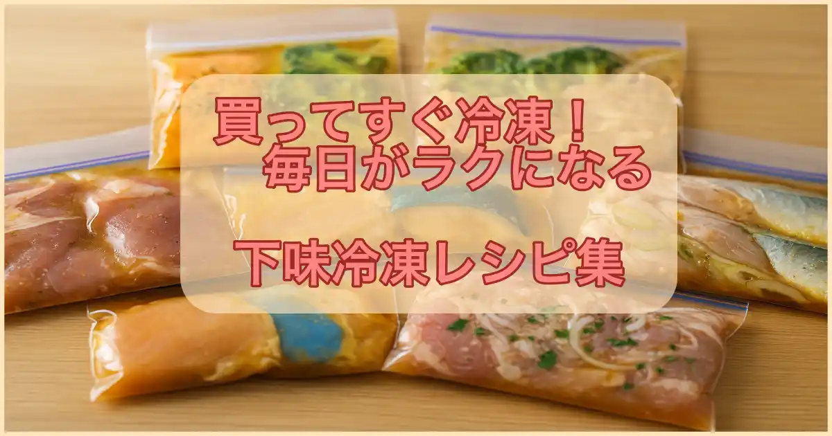 「買ってすぐ冷凍！毎日がラクになる下味冷凍レシピ集」のアイキャッチ画像