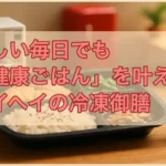 忙しい毎日でも「健康ごはん」を叶える、タイヘイの冷凍御膳　アイキャッチ画像